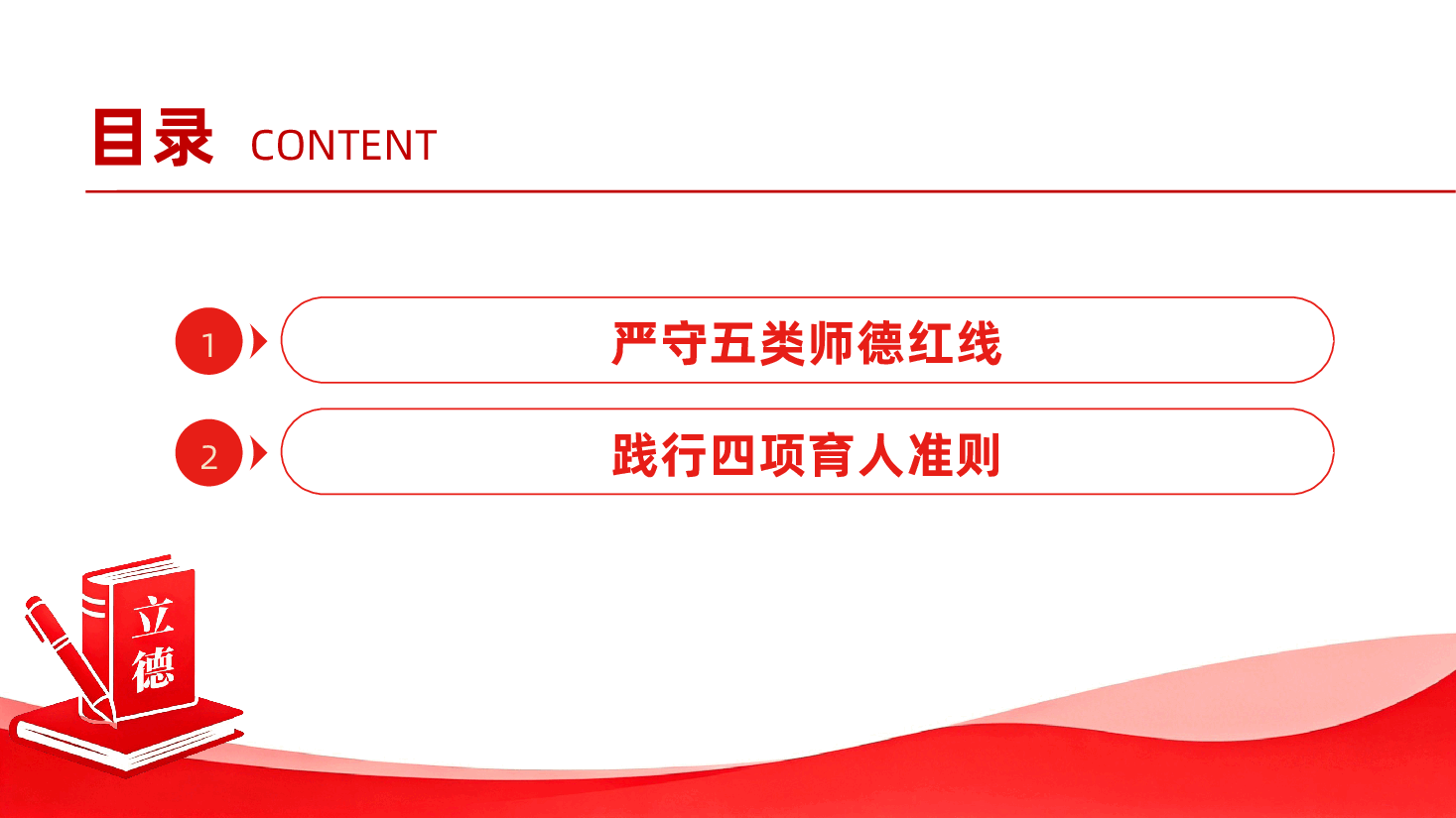 学校师德师风专题教育ppt《严守五类师德红线,践行四项育人准则》.pptx,第4页预览