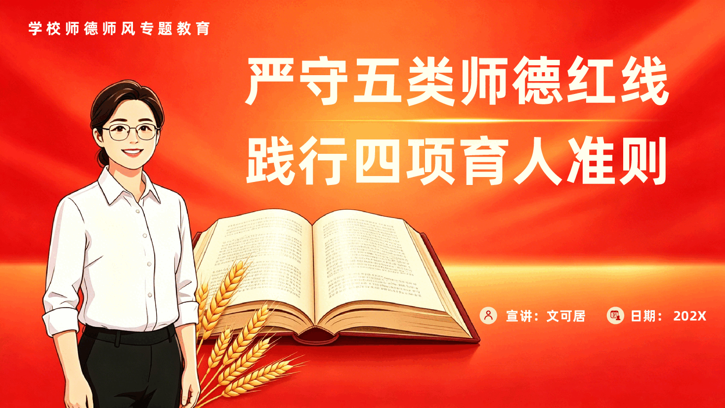 学校师德师风专题教育ppt《严守五类师德红线,践行四项育人准则》.pptx,第1页预览