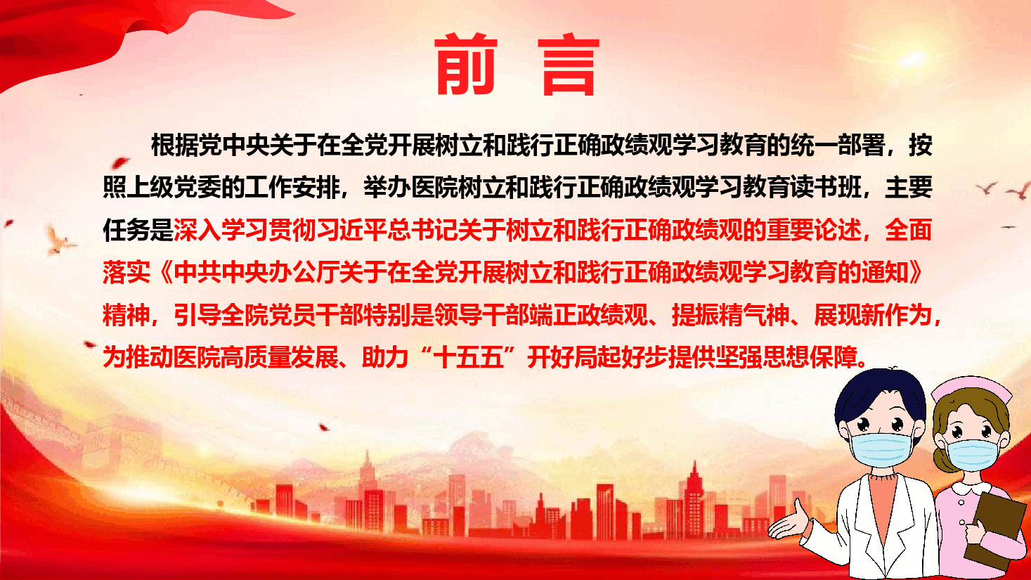 医院政绩观学习教育辅导授课《树立和践行正确政绩观 助力医院“十五五”高质量发展》(PPT +文字稿).pptx,第2页预览