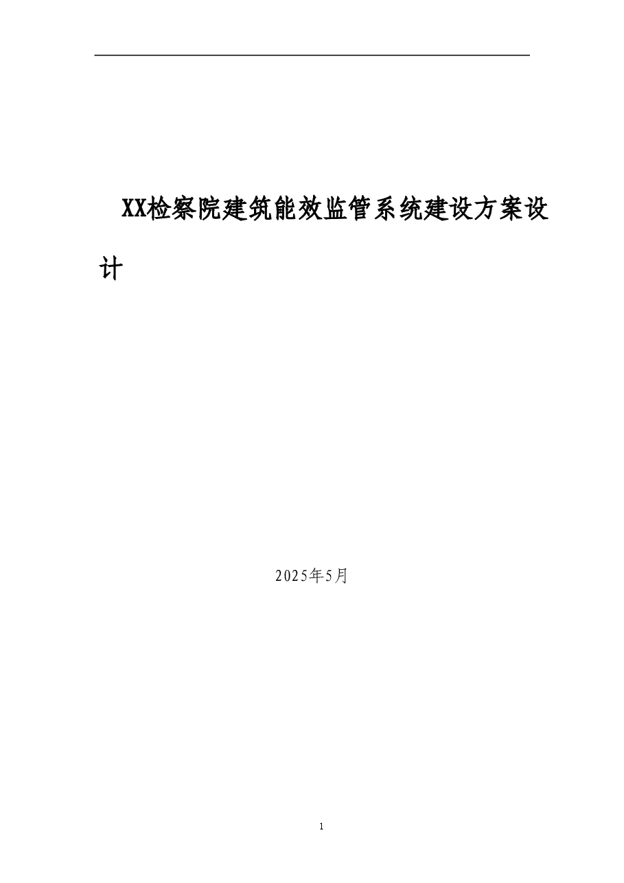XX检察院建筑能效监管系统建设方案设计.doc,第1页预览