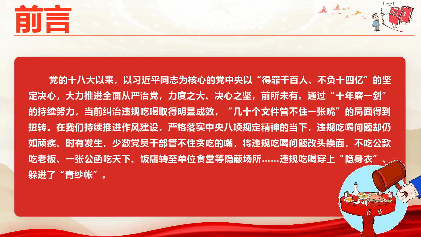 廉政警示教育《杜绝违规吃喝,筑牢拒腐防变底线》(PPT +文字稿).pptx,第2页预览