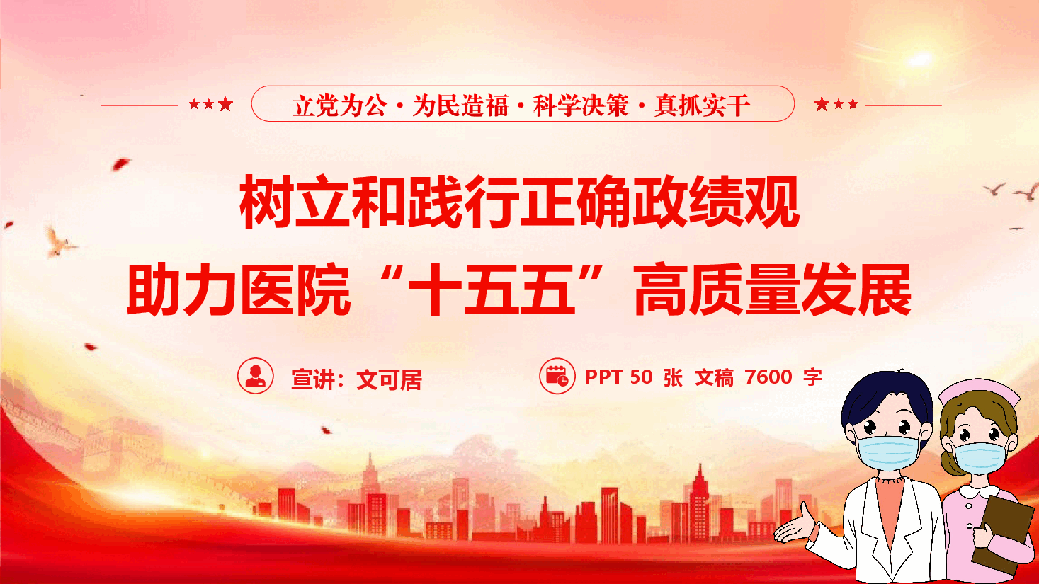 医院政绩观学习教育辅导授课《树立和践行正确政绩观 助力医院“十五五”高质量发展》(PPT +文字稿).pptx,第1页预览
