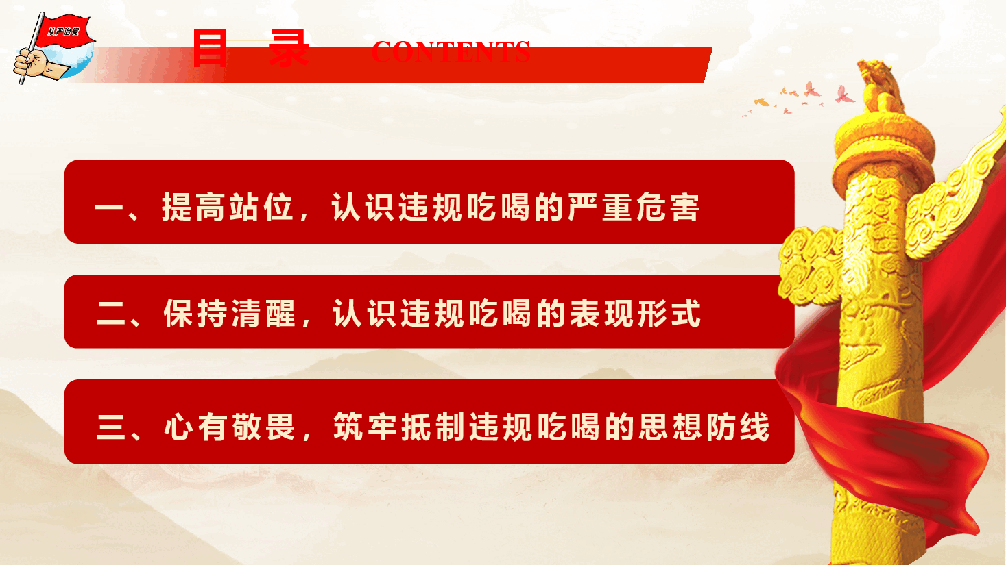 廉政警示教育《杜绝违规吃喝,筑牢拒腐防变底线》(PPT +文字稿).pptx,第4页预览