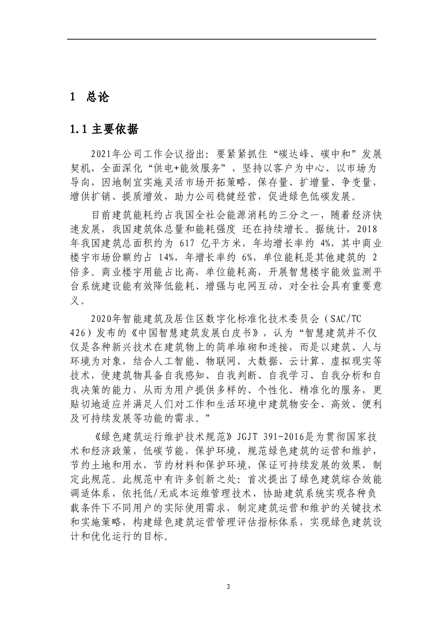XX检察院建筑能效监管系统建设方案设计.doc,第3页预览