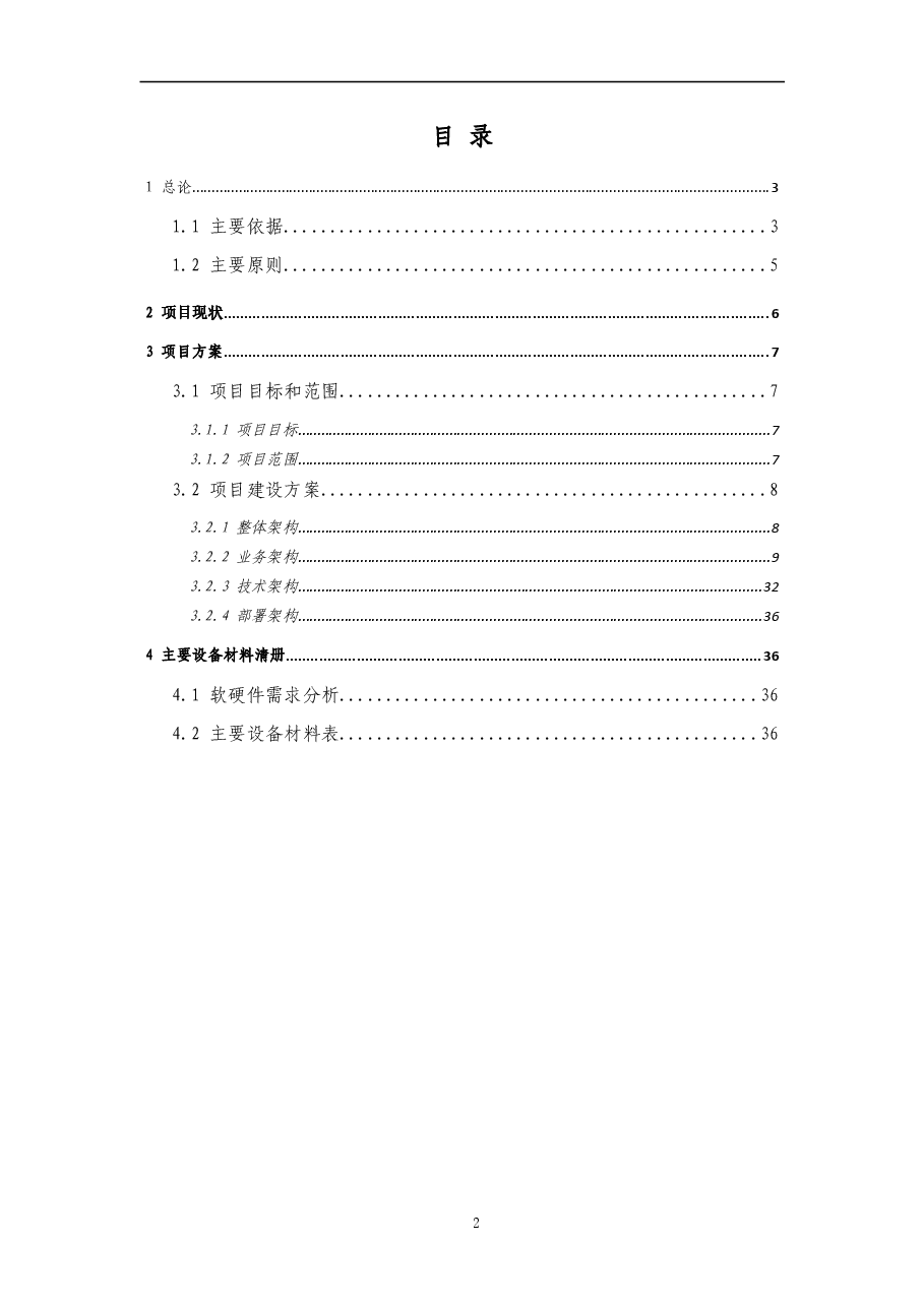 XX检察院建筑能效监管系统建设方案设计.doc,第2页预览