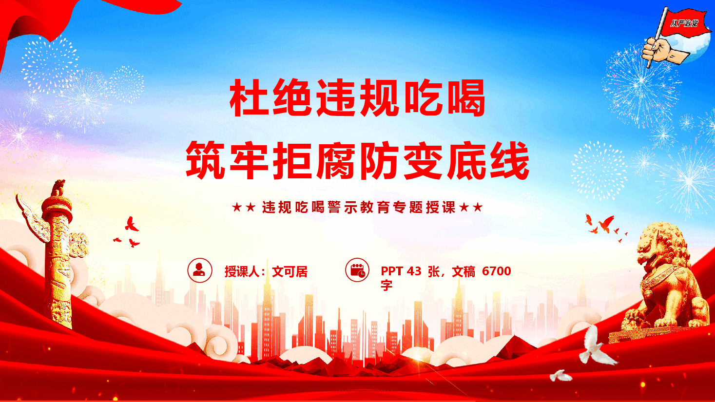 廉政警示教育《杜绝违规吃喝,筑牢拒腐防变底线》(PPT +文字稿).pptx,第1页预览