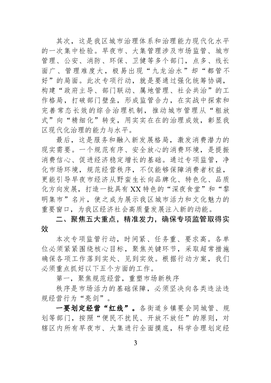 XX区市场监督管理局在全区早夜市大集专项监管工作部署会上的讲话.docx,第3页预览