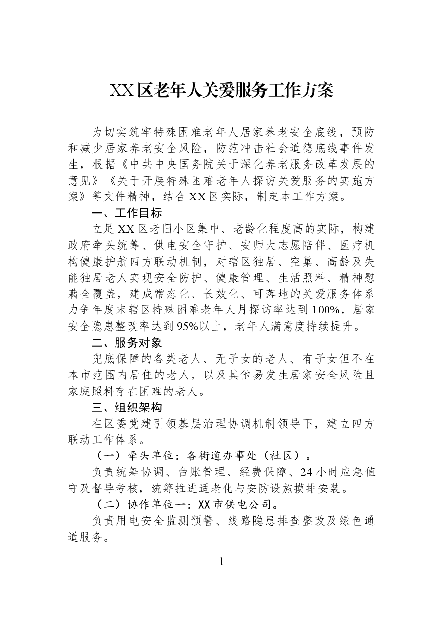 XX区老年人关爱服务工作方案.docx,第1页预览
