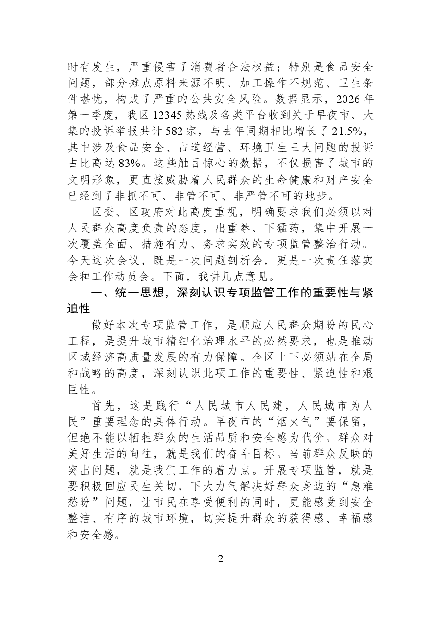 XX区市场监督管理局在全区早夜市大集专项监管工作部署会上的讲话.docx,第2页预览