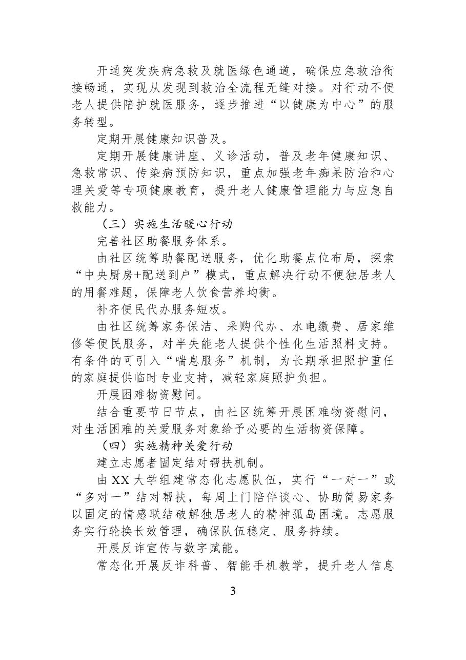 XX区老年人关爱服务工作方案.docx,第3页预览
