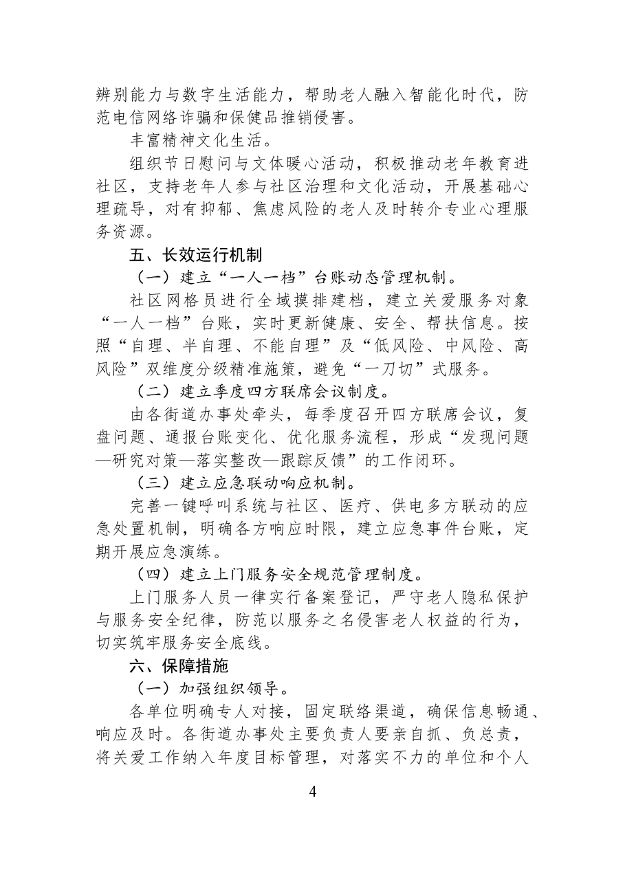 XX区老年人关爱服务工作方案.docx,第4页预览