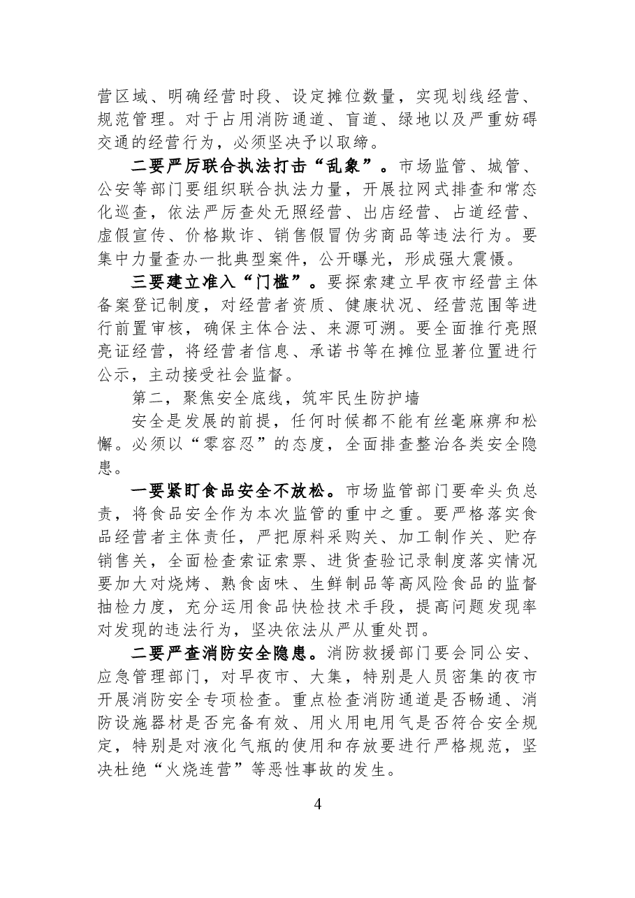 XX区市场监督管理局在全区早夜市大集专项监管工作部署会上的讲话.docx,第4页预览