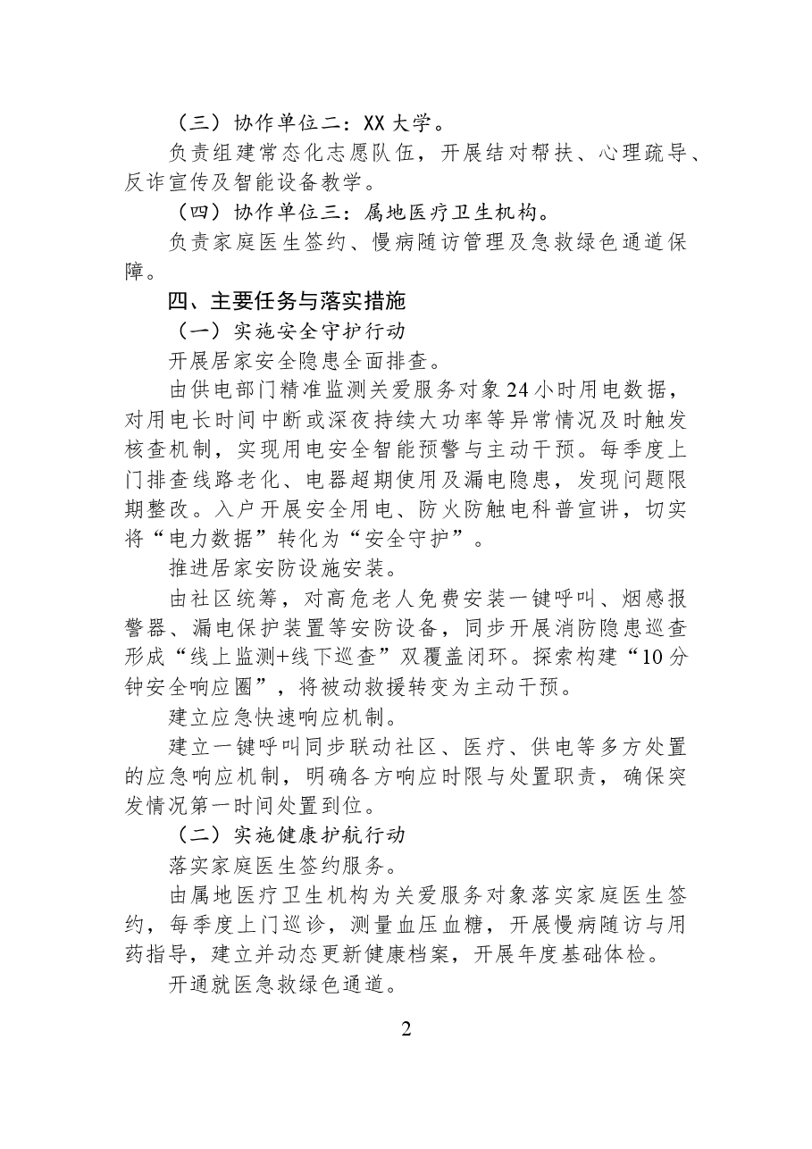 XX区老年人关爱服务工作方案.docx,第2页预览