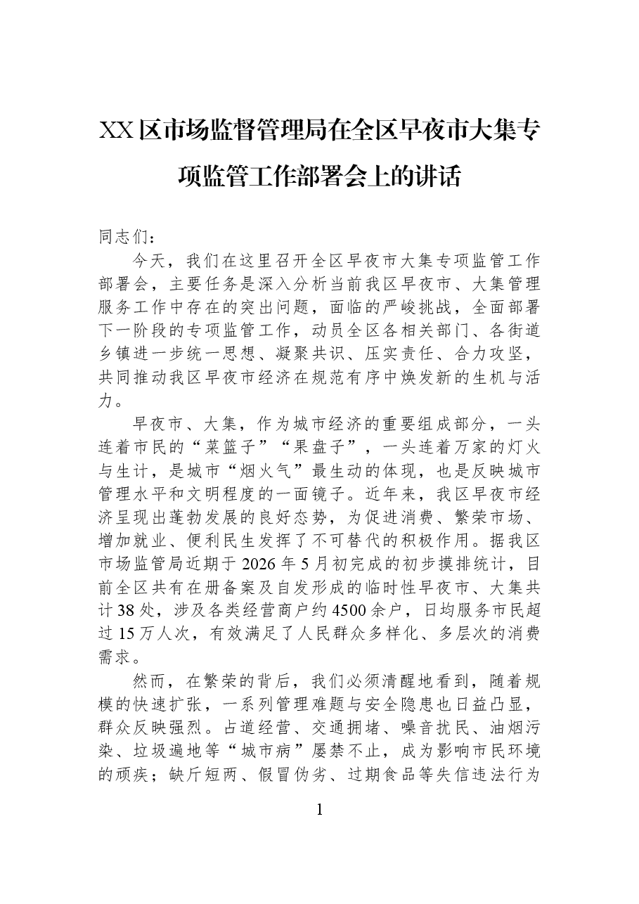 XX区市场监督管理局在全区早夜市大集专项监管工作部署会上的讲话.docx,第1页预览