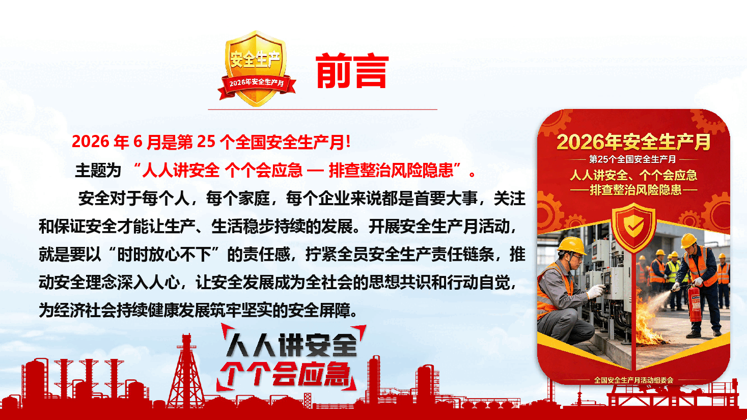 2026年安全生产月“人人讲安全 个个会应急”主题宣讲《以高水平安全护航高质量发展》(附文稿).pptx,第3页预览