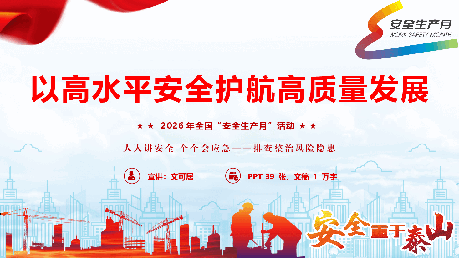 2026年安全生产月“人人讲安全 个个会应急”主题宣讲《以高水平安全护航高质量发展》(附文稿).pptx,第1页预览