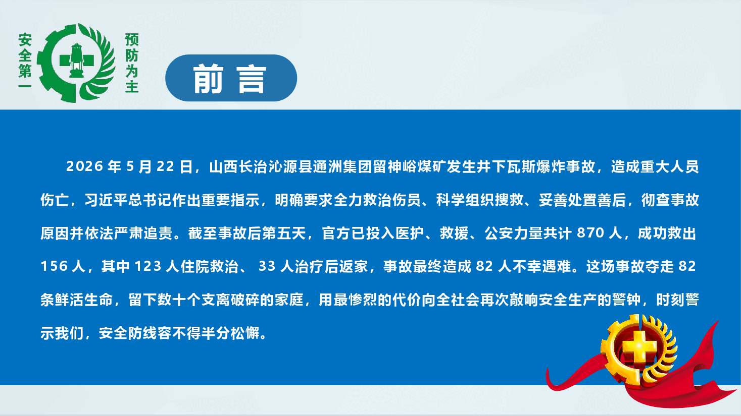 2026年安全生产月“人人讲安全 个个会应急”主题宣讲《以高水平安全护航高质量发展》(附文稿).pptx,第2页预览