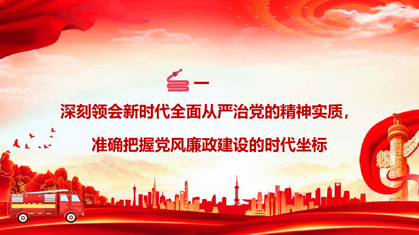 消防系统廉政教育党课《永葆忠诚干净担当的政治本色,锻造赴汤蹈火竭诚为民的消防铁军》.pptx,第4页预览