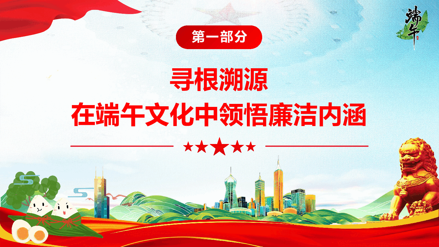 端午廉政教育《粽叶飘香话清风  清廉传承过端午》（PPT +文字稿）.pptx，第4页预览