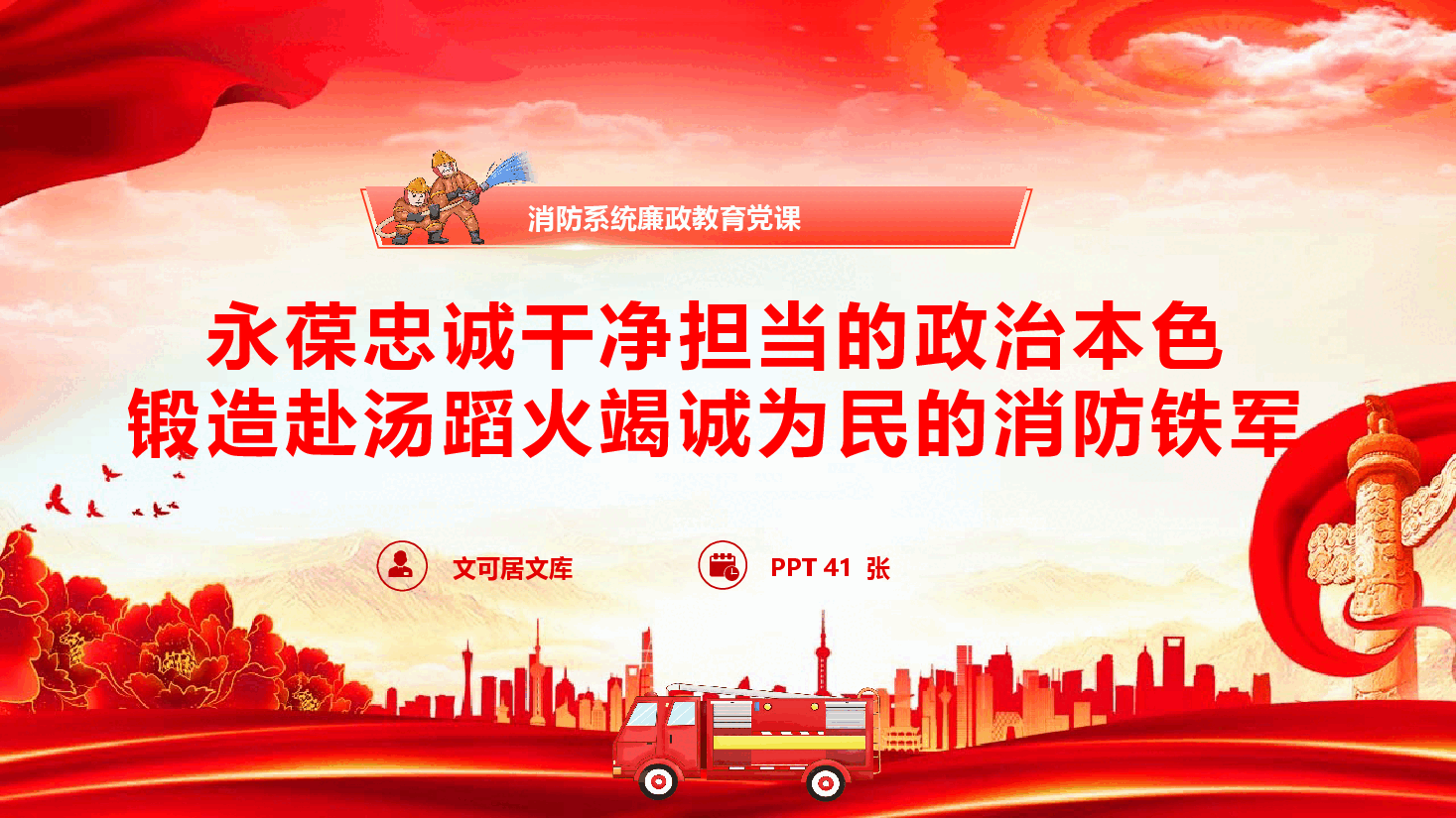 消防系统廉政教育党课《永葆忠诚干净担当的政治本色,锻造赴汤蹈火竭诚为民的消防铁军》.pptx,第1页预览