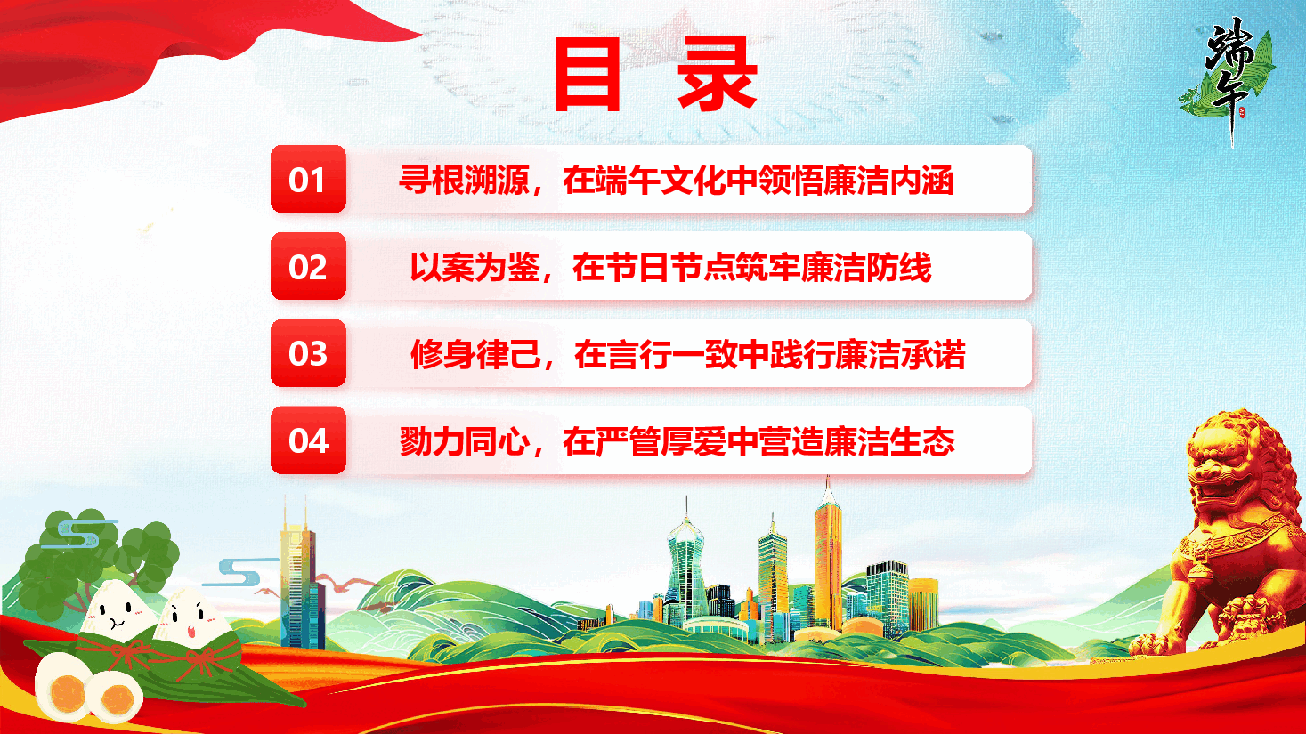 端午廉政教育《粽叶飘香话清风  清廉传承过端午》（PPT +文字稿）.pptx，第3页预览