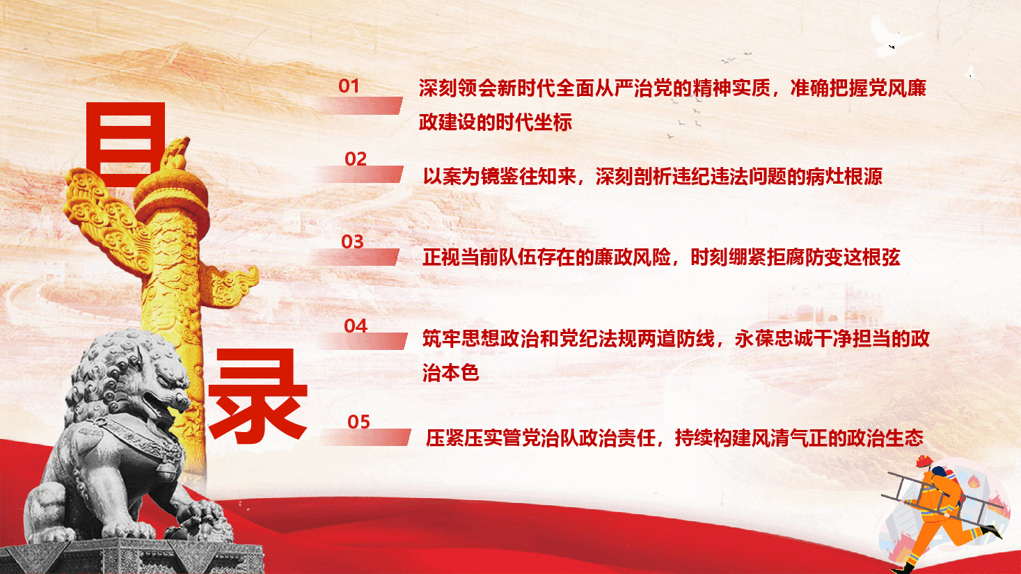 消防系统廉政教育党课《永葆忠诚干净担当的政治本色,锻造赴汤蹈火竭诚为民的消防铁军》.pptx,第3页预览