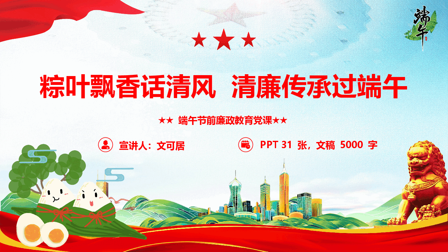 端午廉政教育《粽叶飘香话清风  清廉传承过端午》（PPT +文字稿）.pptx，第1页预览