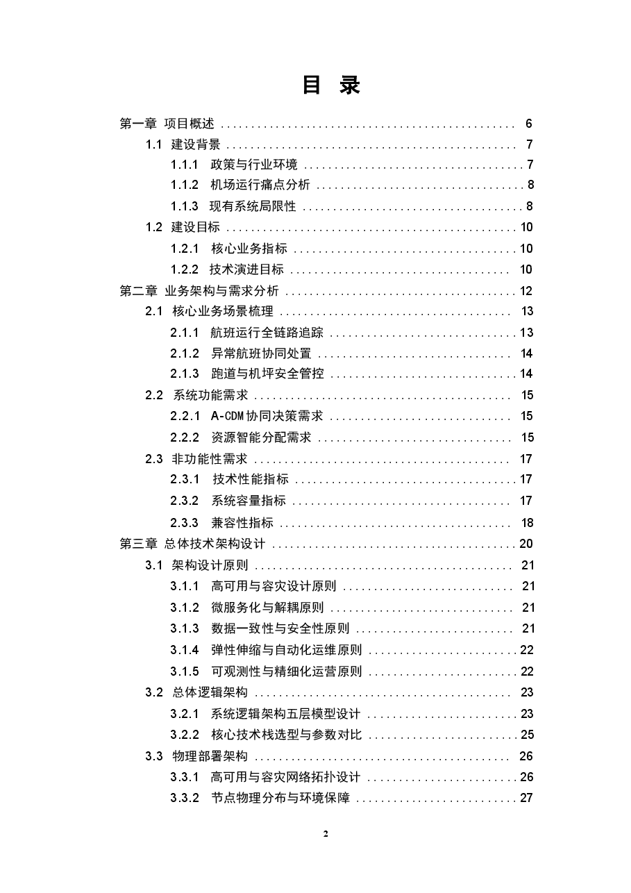 2026年大型国际机场全域态势感知与航班运行协同决策系统 (A-CDM)技术方案新版.docx,第2页预览