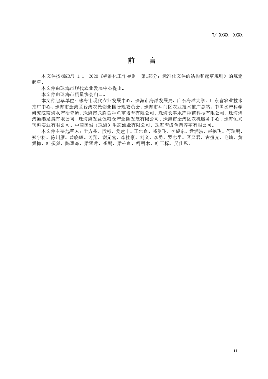 “马友鱼-通心菜”绿色种养技术规范(征求意见稿).pdf,第3页预览