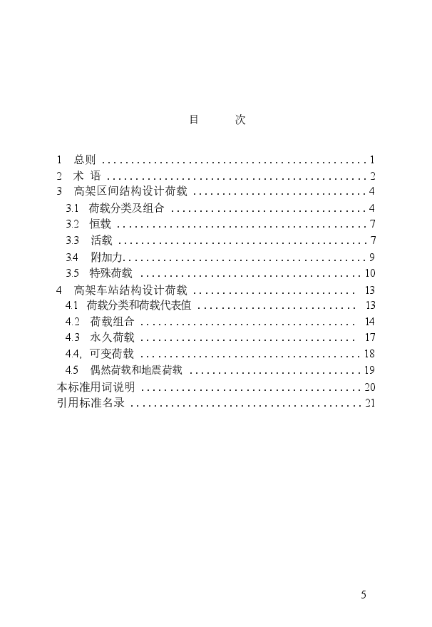 《城市轨道交通高架结构设计荷载标准》.docx，第2页预览