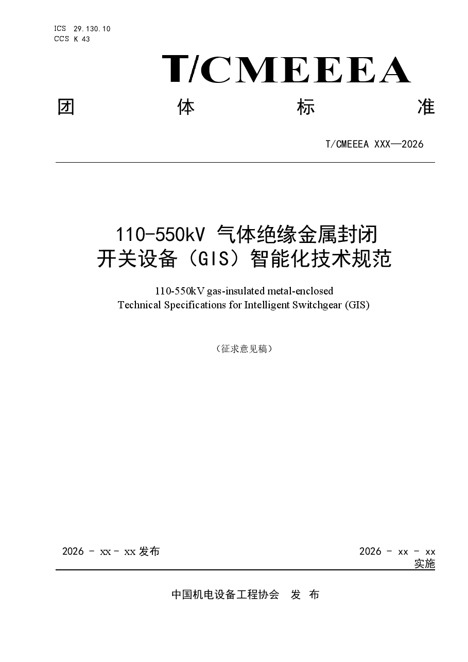 《110-550kV气体绝缘金属封闭开关设备(GIS)智能化技术规范》.docx,第1页预览
