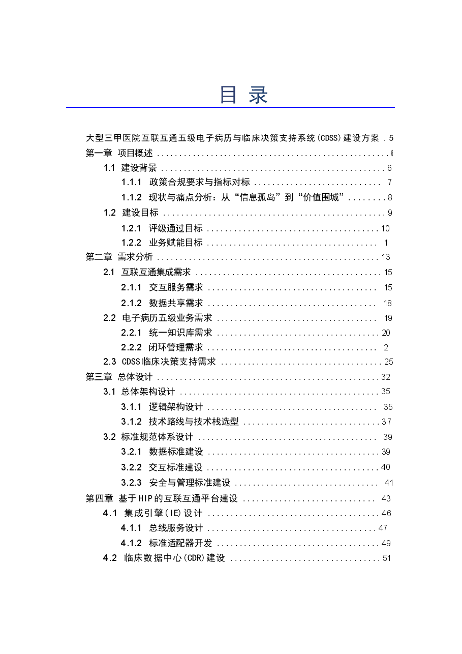2026年大型三甲医院互联互通五级电子病历与临床决策支持系统 (CDSS) 建设方案新版.docx,第2页预览