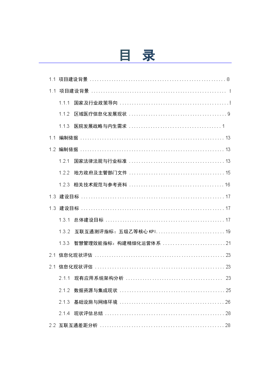 2026年大型医院“十五五”互联互通五级乙等测评与智慧管理系统建设方案新版.docx,第2页预览