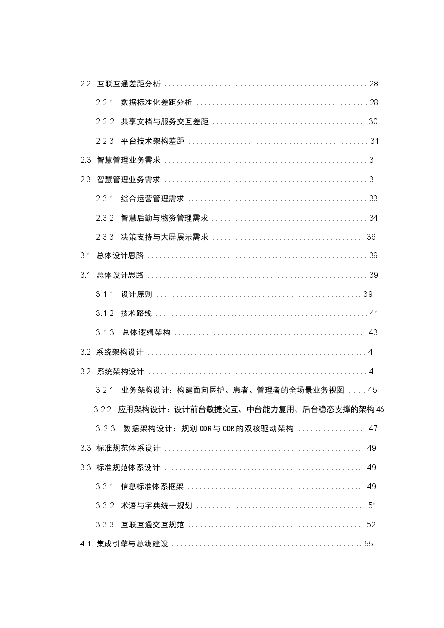 2026年大型医院“十五五”互联互通五级乙等测评与智慧管理系统建设方案新版.docx,第3页预览