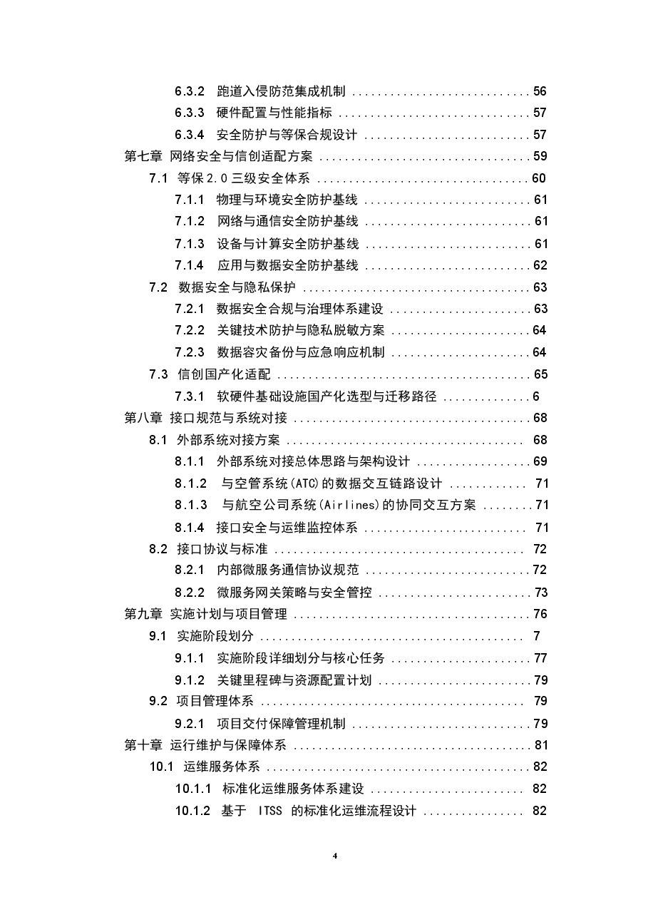 2026年大型国际机场全域态势感知与航班运行协同决策系统 (A-CDM)技术方案新版.docx,第4页预览