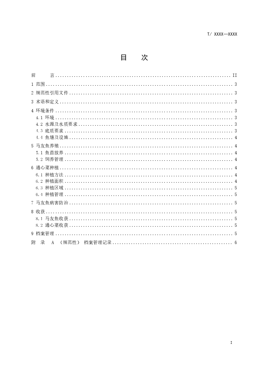 “马友鱼-通心菜”绿色种养技术规范(征求意见稿).pdf,第2页预览