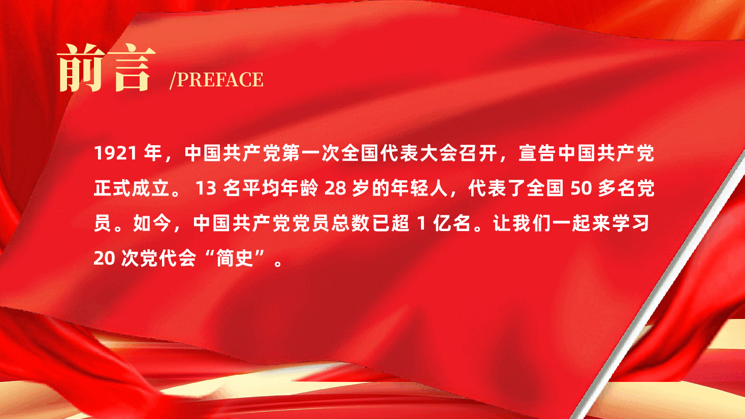 庆祝建党105周年“七一”党课ppt:《中国共产党发展历程简史,中共一大至二十大》.pptx,第2页预览