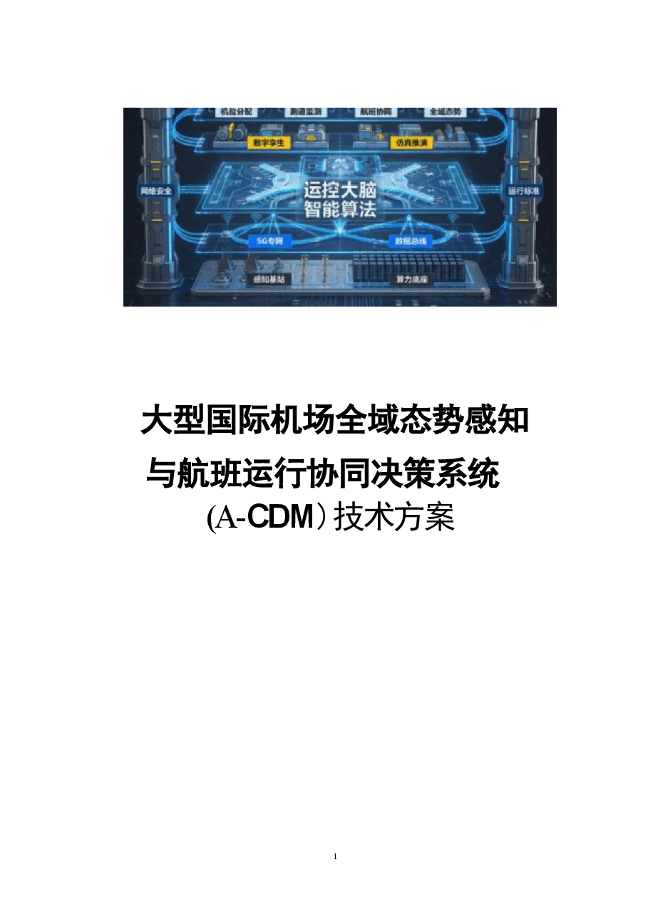 2026年大型国际机场全域态势感知与航班运行协同决策系统 (A-CDM)技术方案新版.docx,第1页预览