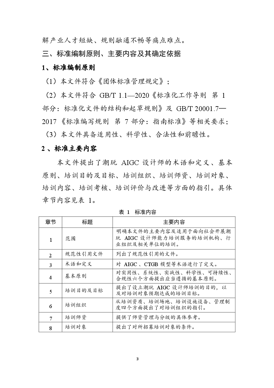 《潮玩AIGC设计师能力培训指南》团体标准(征求意见稿)编制说明_.docx,第3页预览