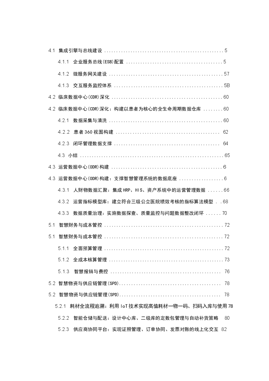 2026年大型医院“十五五”互联互通五级乙等测评与智慧管理系统建设方案新版.docx,第4页预览