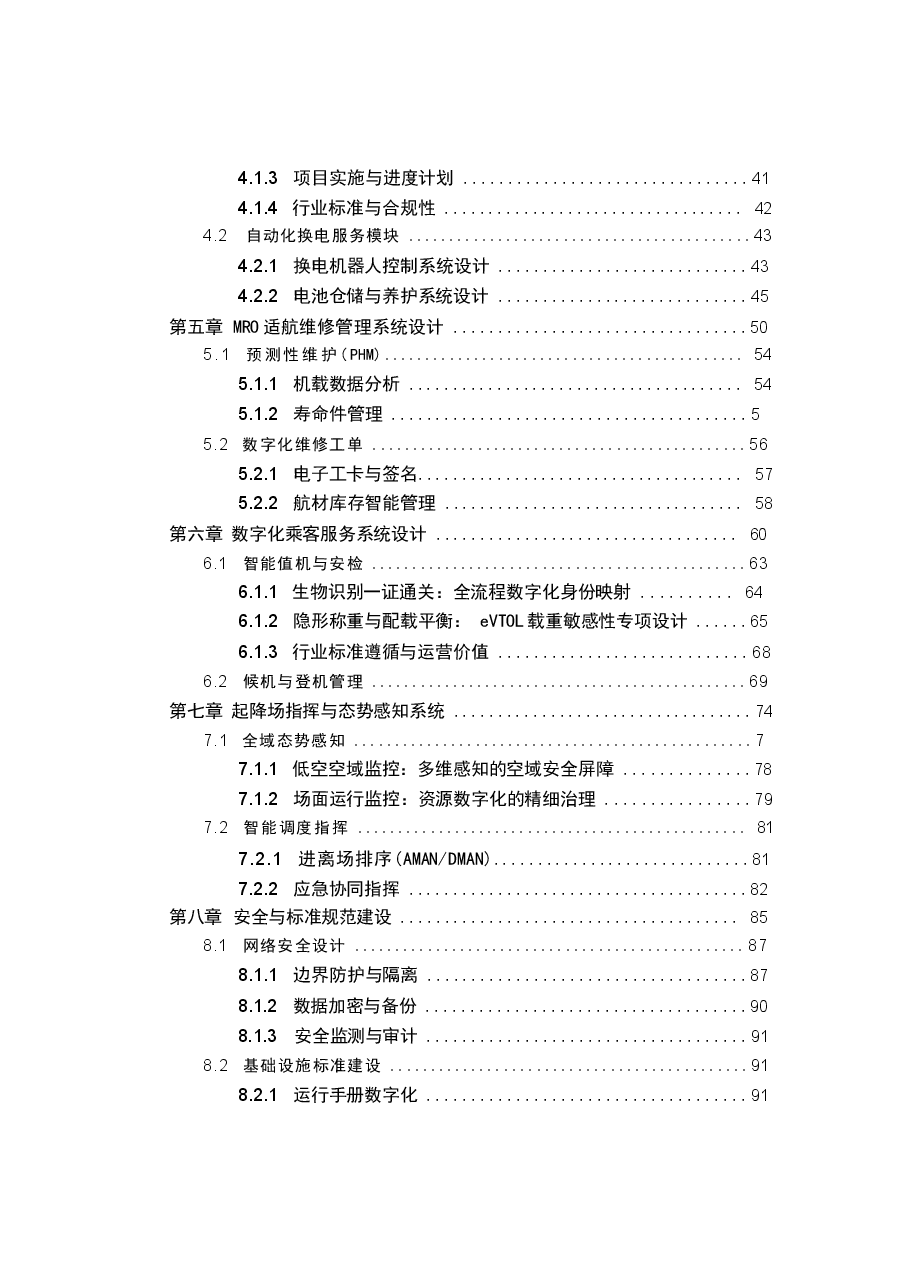2026年城市空中交通(UAM)垂直起降场(Vertiport)智能化配套设施建设方案新版.docx,第3页预览