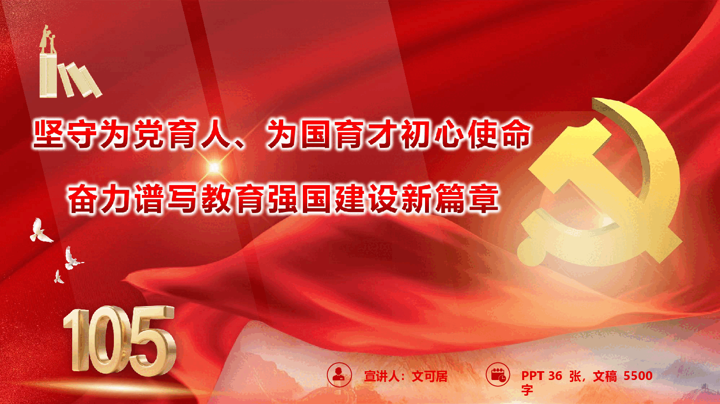 教育系统“七一”专题党课PPT《坚守为党育人、为国育才初心使命,奋力谱写教育强国建设新篇章》(附文稿).pptx,第1页预览