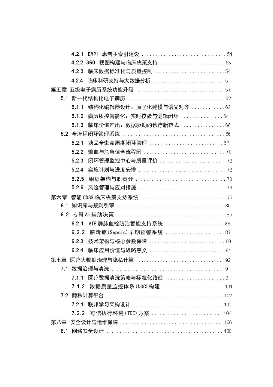 2026年大型三甲医院互联互通五级电子病历与临床决策支持系统 (CDSS) 建设方案新版.docx,第3页预览