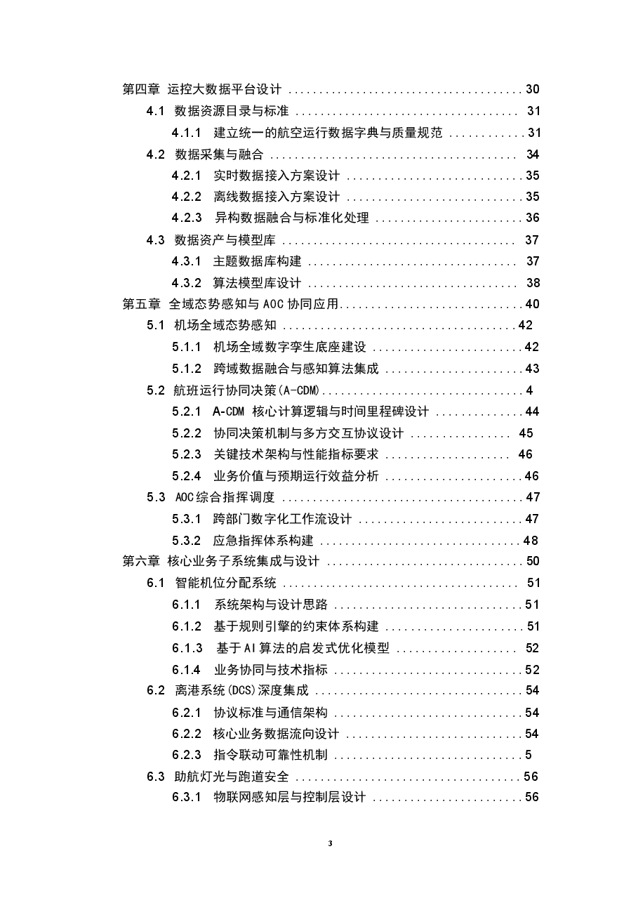2026年大型国际机场全域态势感知与航班运行协同决策系统 (A-CDM)技术方案新版.docx,第3页预览