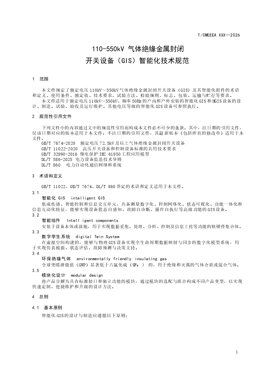 《110-550kV气体绝缘金属封闭开关设备(GIS)智能化技术规范》.docx,第4页预览