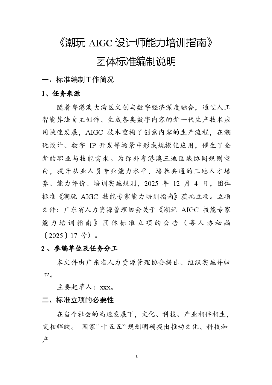 《潮玩AIGC设计师能力培训指南》团体标准(征求意见稿)编制说明_.docx,第1页预览