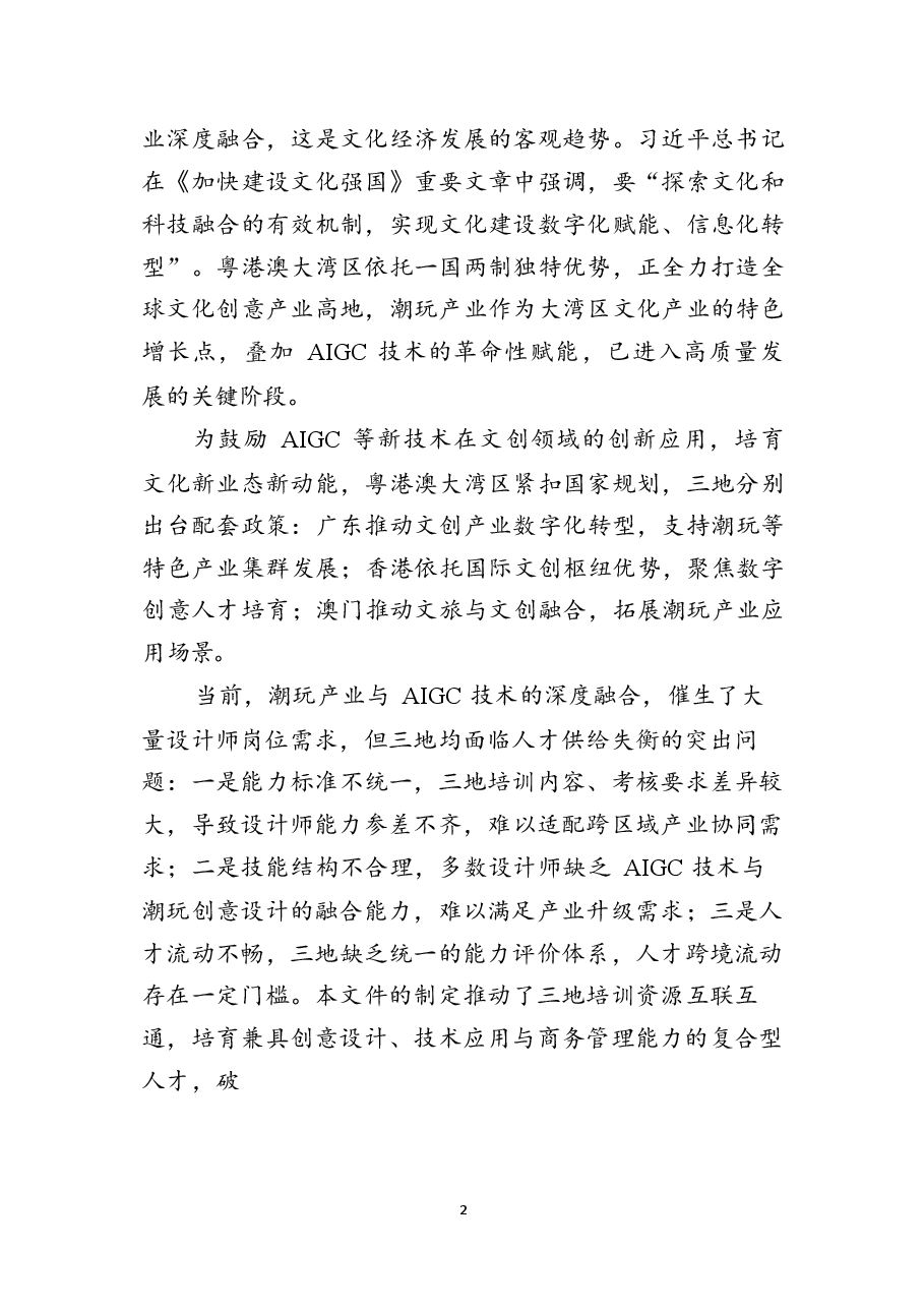《潮玩AIGC设计师能力培训指南》团体标准(征求意见稿)编制说明_.docx,第2页预览
