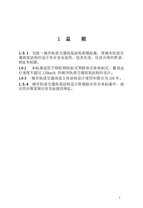 《城市轨道交通高架结构设计荷载标准》.docx，第4页预览