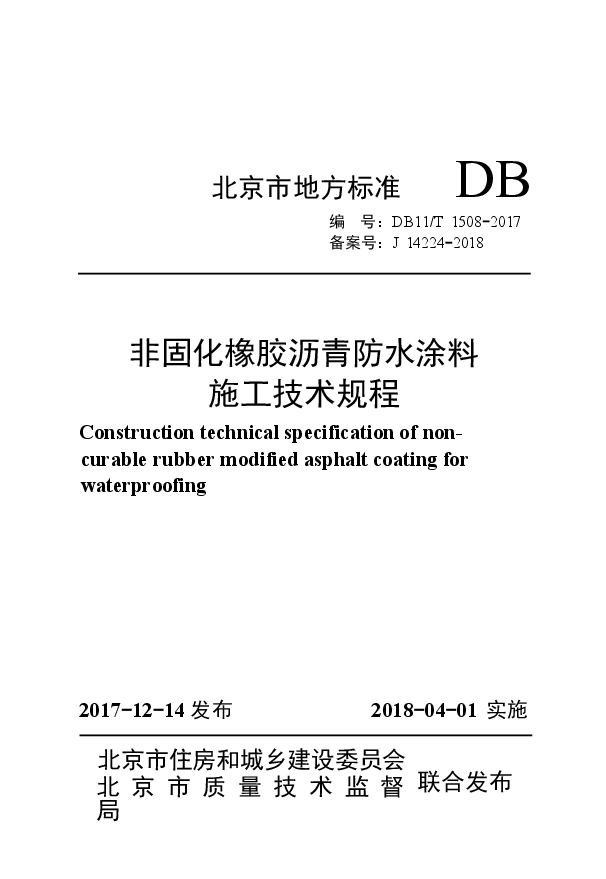 1508-2017非固化橡胶沥青防水涂料施工技术规程.docx,第1页预览