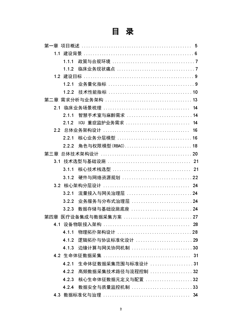 2026年大型三甲医院智慧手术室与重症监护(ICU)临床信息系统设计技术方案新版.docx,第2页预览